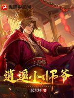 逍遥小师爷 逍遥小师爷
