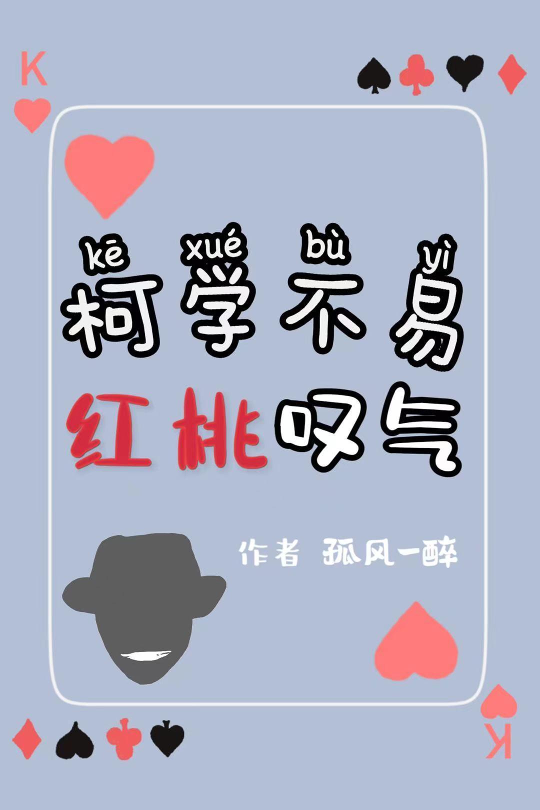 柯学不易,红桃叹气 柯学不易,红桃叹气
