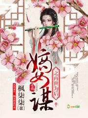 嫡女谋之再世为后 嫡女谋之再世为后