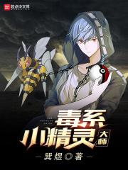 毒系小精灵大师 毒系小精灵大师