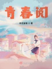 青春阅 青春阅