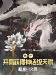 九州:开局获得神话级天赋 九州:开局获得神话级天赋