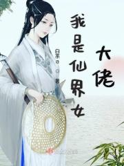 我是仙界女大佬 我是仙界女大佬