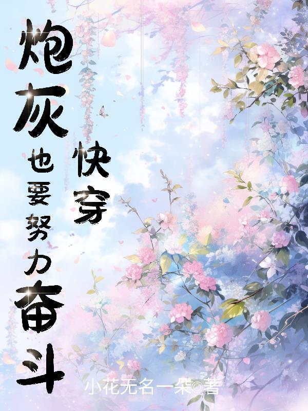 快穿:炮灰也要努力奋斗! 快穿:炮灰也要努力奋斗!