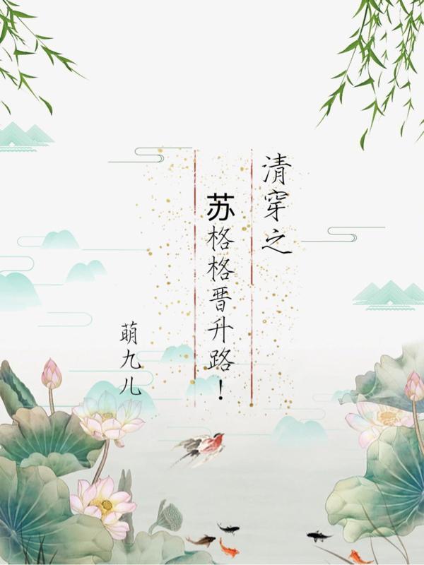 清穿之苏格格晋升路 清穿之苏格格晋升路