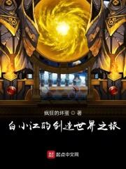 白小江的创造世界之旅 白小江的创造世界之旅