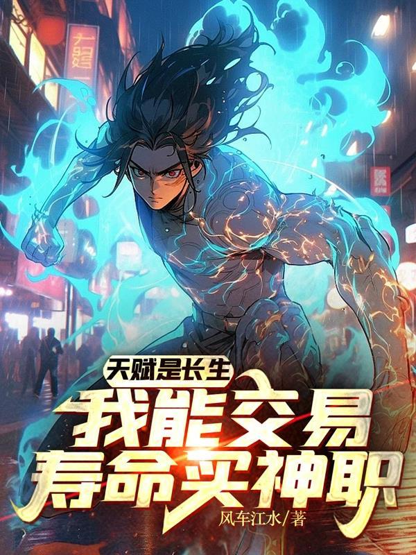天赋是长生,我能交易寿命买神职 天赋是长生,我能交易寿命买神职