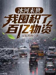 张奕末世之后我重生了 张奕末世之后我重生了
