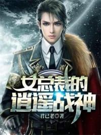 女总裁的逍遥战神 女总裁的逍遥战神