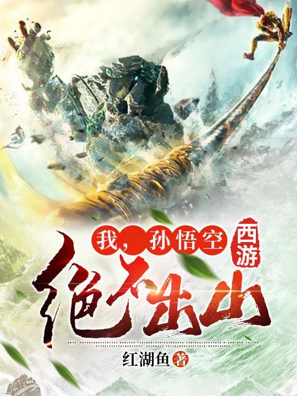 西游:我,孙悟空绝不出山 西游:我,孙悟空绝不出山