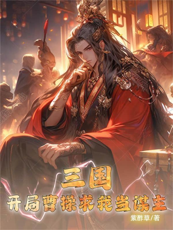 三国:开局曹操求我当谋主 三国:开局曹操求我当谋主