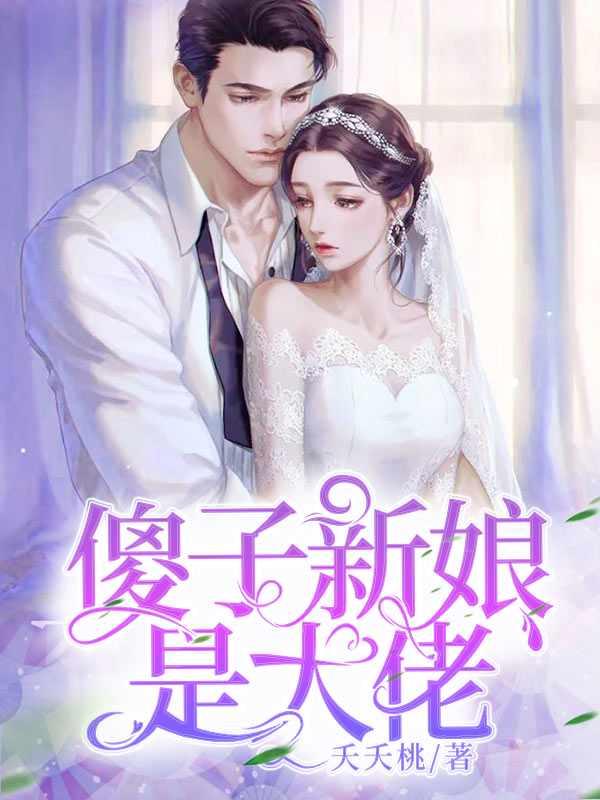 傻子新娘是大佬 傻子新娘是大佬