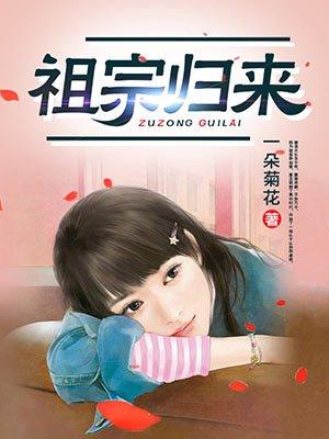 祖宗归来 祖宗归来