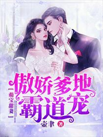 萌宝甜妻:傲娇爹地霸道宠 萌宝甜妻:傲娇爹地霸道宠