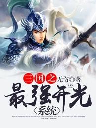 三国之最强开光系统 三国之最强开光系统