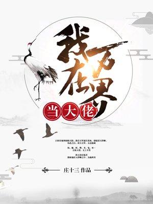 我在万界当大佬 我在万界当大佬