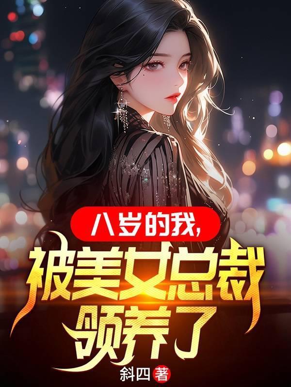 八岁的我,被美女总裁领养了 八岁的我,被美女总裁领养了