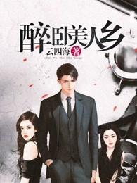 醉卧美人乡 醉卧美人乡