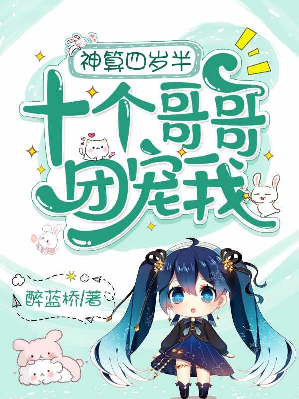 神算四岁半,十个哥哥团宠我 神算四岁半,十个哥哥团宠我
