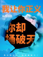 我让你正义,你却捅破天! 我让你正义,你却捅破天!