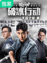 破冰行动 破冰行动