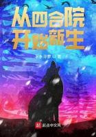 从四合院开始新生 从四合院开始新生