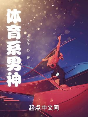 体育系男神 体育系男神