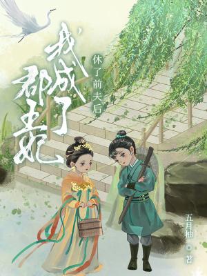 休了前夫后我成了郡王妃 休了前夫后我成了郡王妃