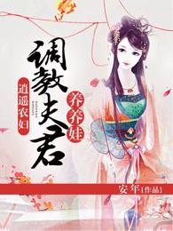 逍遥农妇:调教夫君养养娃 逍遥农妇:调教夫君养养娃