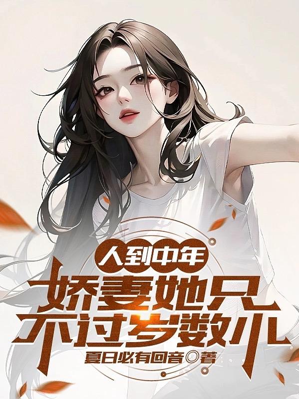 人到中年:娇妻她只不过岁数小 人到中年:娇妻她只不过岁数小