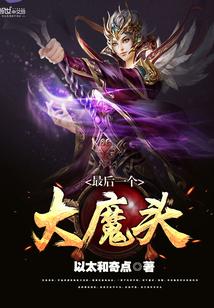 最后一个大魔头 最后一个大魔头