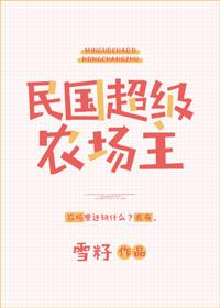 民国超级农场主 民国超级农场主
