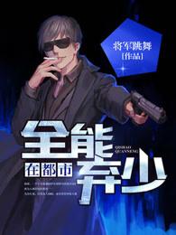 全能弃少在都市 全能弃少在都市