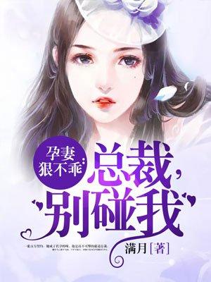孕妻狠不乖:总裁,别碰我 孕妻狠不乖:总裁,别碰我