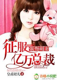 强势萌妻,征服亿万总裁 强势萌妻,征服亿万总裁