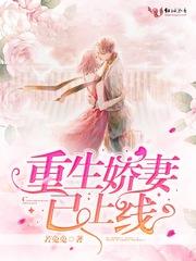 重生娇妻已上线 重生娇妻已上线