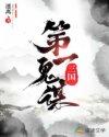 三国第一鬼谋 三国第一鬼谋