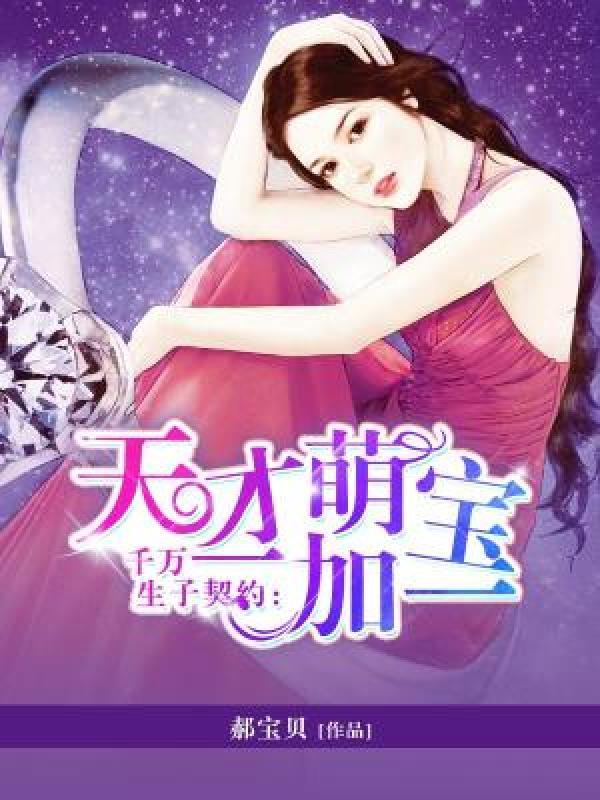 千万生子契约:天才萌宝一加一 千万生子契约:天才萌宝一加一