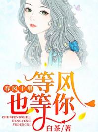 春风十里等风也等你 春风十里等风也等你