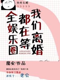 全娱乐圈都在等我们离婚 全娱乐圈都在等我们离婚
