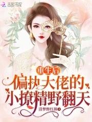 重生后,偏执大佬的小撩精野翻天 重生后,偏执大佬的小撩精野翻天