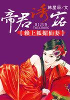 帝君诱宠:赖上狐媚仙妻 帝君诱宠:赖上狐媚仙妻