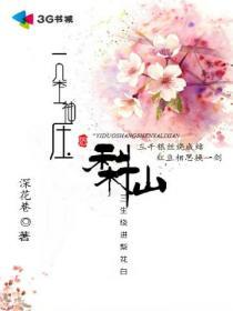 一朵上神压梨仙 一朵上神压梨仙