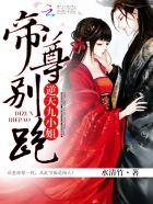 逆天九小姐:帝尊,别跑! 逆天九小姐:帝尊,别跑!