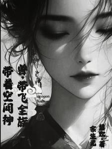 神女凤酒,带着空间成全族团宠 神女凤酒,带着空间成全族团宠