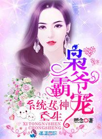 枭爷霸宠:重生系统女神 枭爷霸宠:重生系统女神