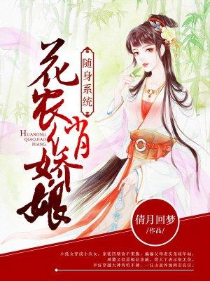 随身系统:花农俏娇娘 随身系统:花农俏娇娘