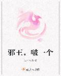 邪王,啵一个 邪王,啵一个