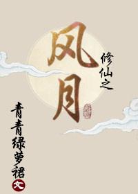 修仙之风月 修仙之风月