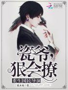 重生国民导演:瓷爷,狠会撩! 重生国民导演:瓷爷,狠会撩!